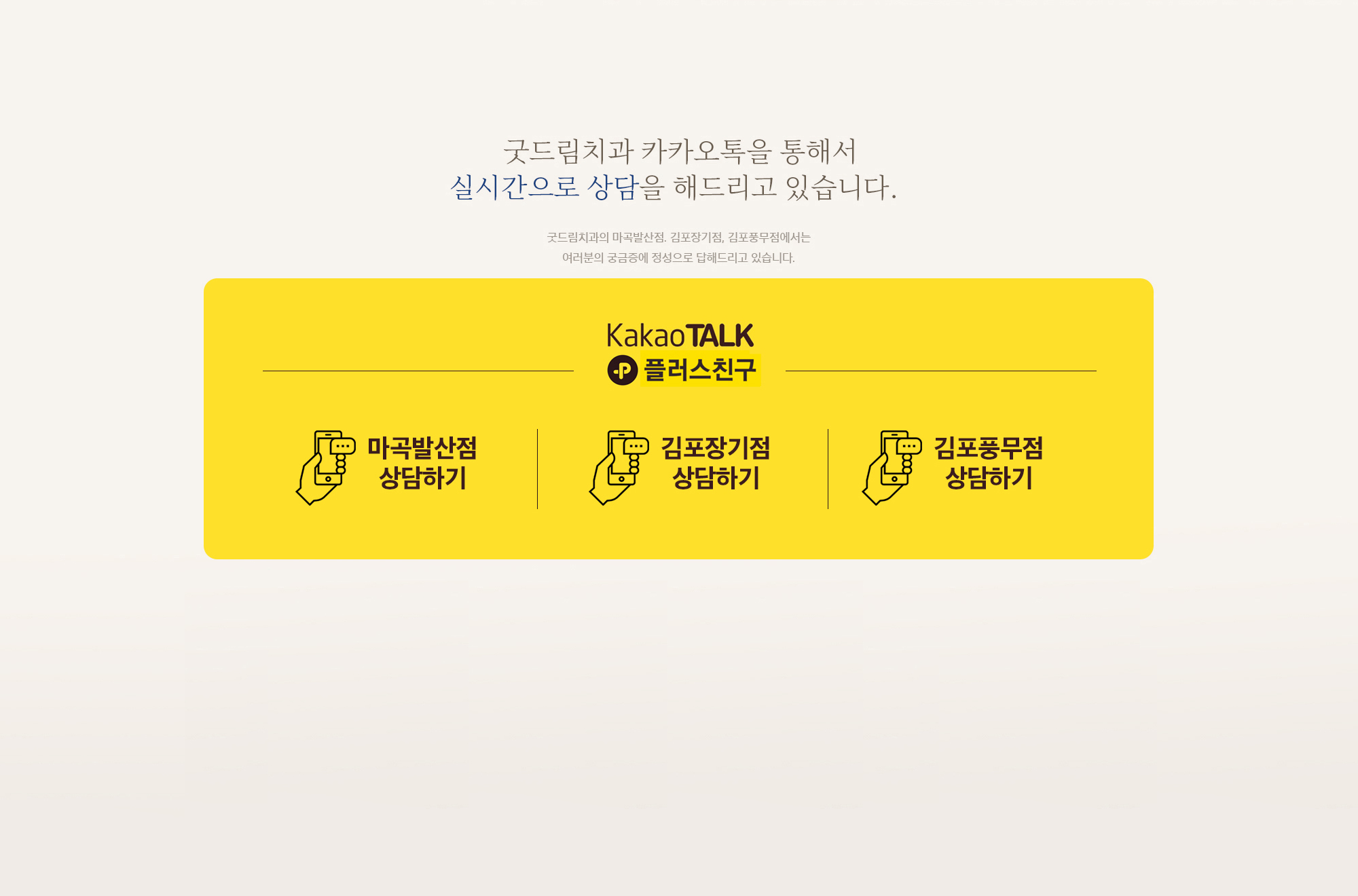 굿드림치과 카카오톡을 통해서 실시간으로 상담을 해드리고 있습니다.