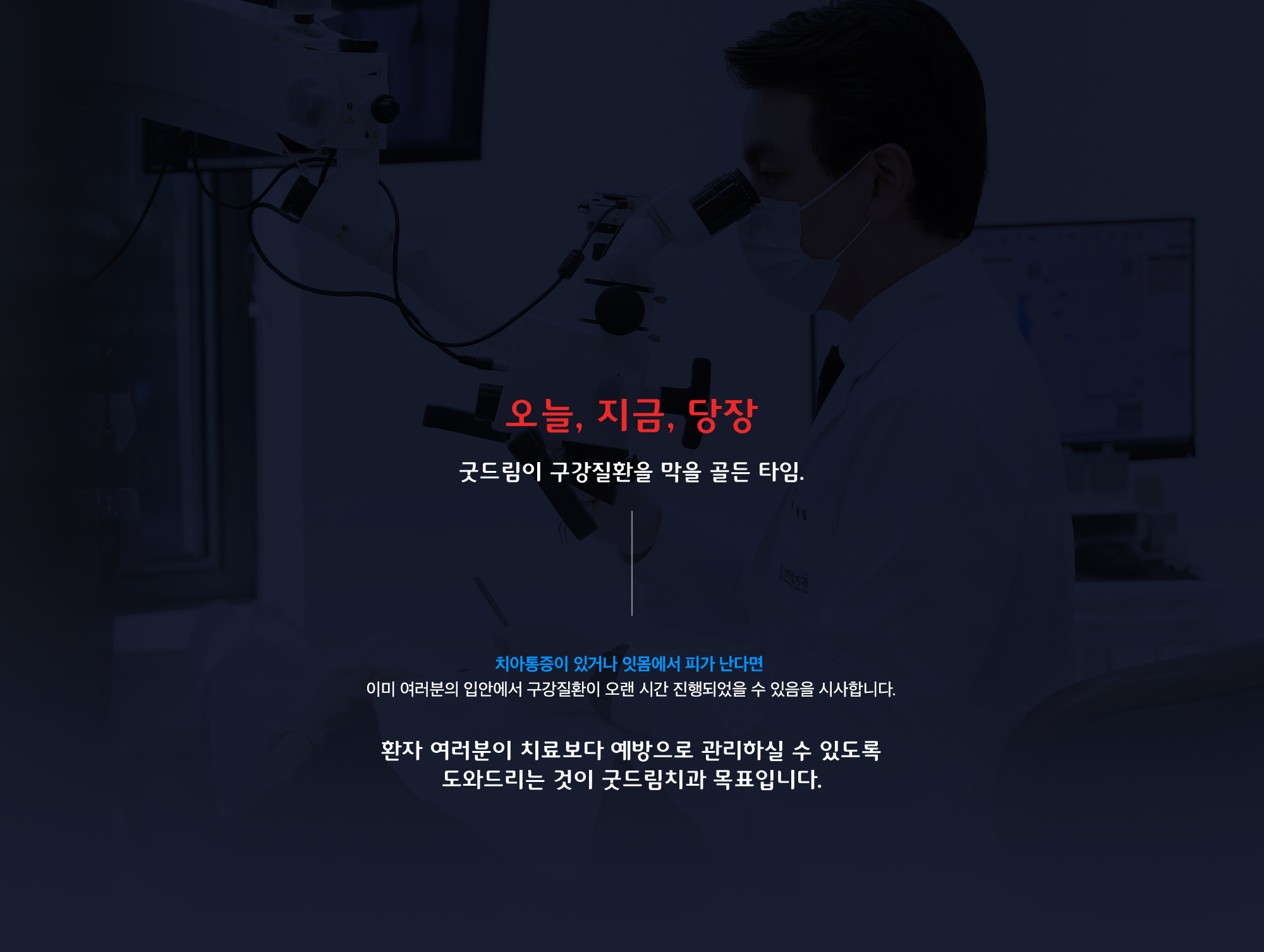 환자 여러분이 치료보다 예방으로 관리하실 수 있도록 도와드리는 것이 굿드림치과 목표입니다.