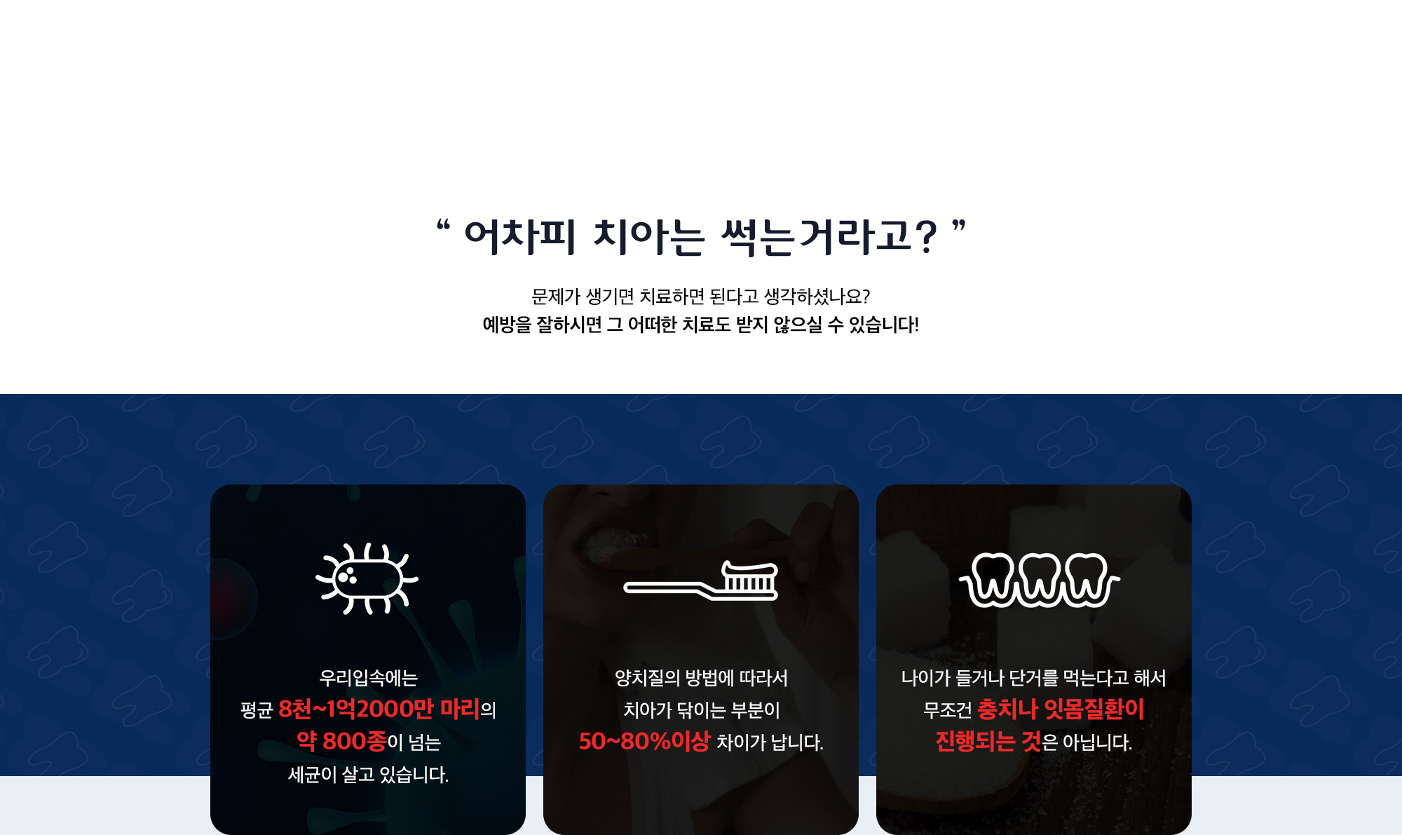 문제가 생기면 치료하면 된다고 생각하셨나요? 예방을 잘하시면 그 어떠한 치료도 받지 않으실 수 있습니다!