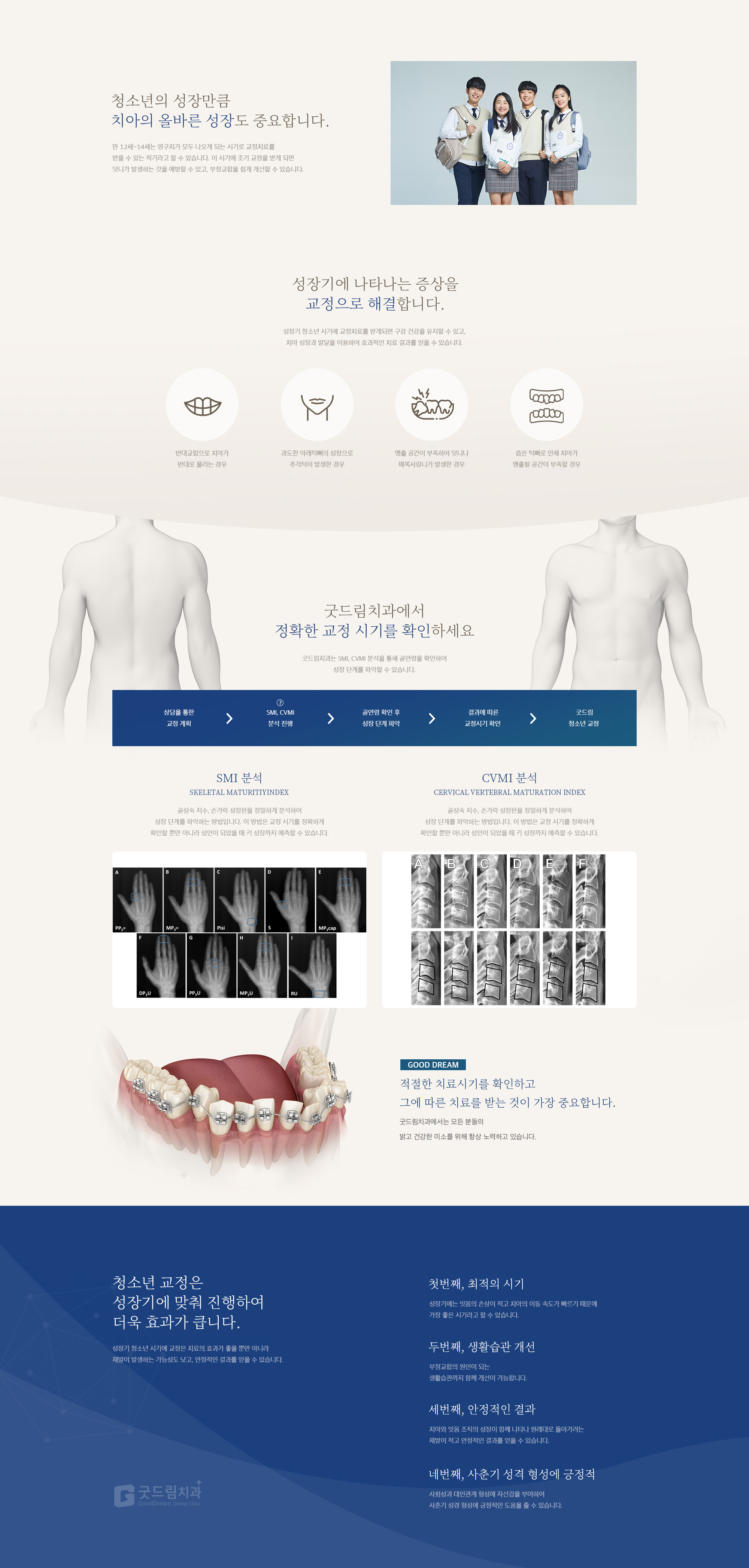 성장기 청소년 교정