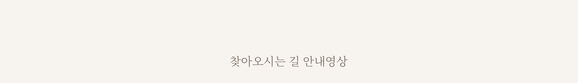 찾아오시는 길 안내영상